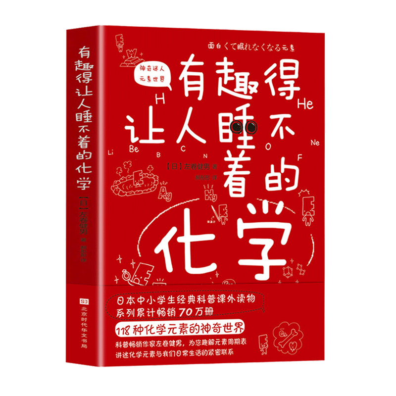 有趣得让人睡不着的化学 科普系列全套数学物理化学地理天文生物 科学 进化论 植物 基因 中学生课外经典科普读物畅销书籍 博库 - 图1