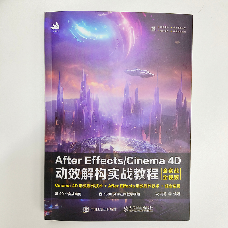 After Effects/Cinema 4D动效解构实战教程 UI动效制作教程书AE教程C4D书籍动画渲染零基础入门 - 图3