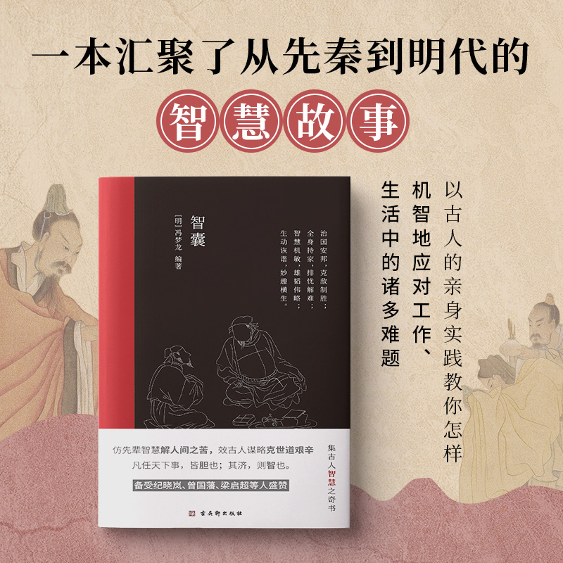 正版智囊明.冯梦龙著文言文难字注释中国古典名著历史小说书国学经典治国策略用兵计谋持家手段远见卓识展现了古人的聪颖机智书籍-图0