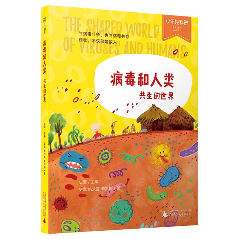 病毒和人类共生的世界少年轻科普丛书7-12岁儿童轻科普百科读物 - 图3