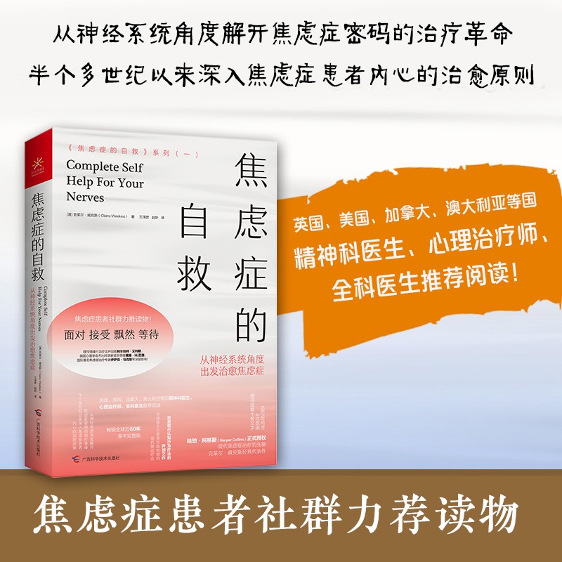 正版包邮焦虑症的自救1从神经系统角度出发治愈焦虑症焦虑症的自救系列一疗愈自救心理学书籍做自己的心理医生博库旗舰店-图1