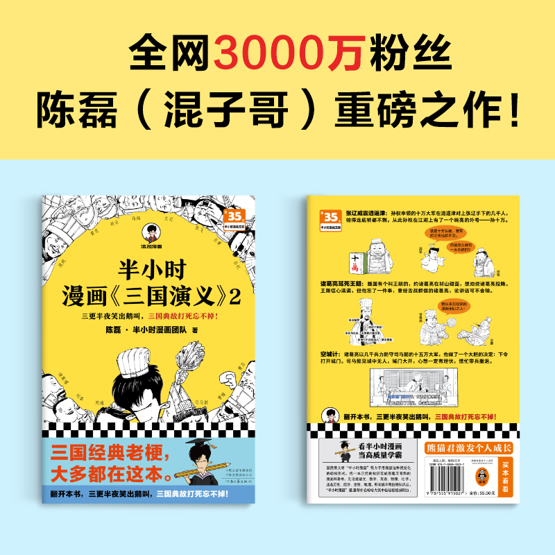 半小时漫画三国演义2陈磊二混子曰混知三国故事全知道半小时漫画中国史四大名著三国演义连环画小学生版儿童历史漫画书籍中国通史-图1