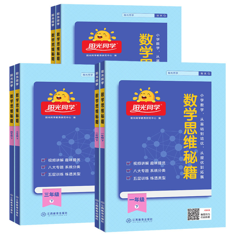 2025新版阳光同学数学思维秘籍训练一年级二三四五六年级下册上册人教版小学全国通用数学思维能力培养逻辑拓展专项强化训练