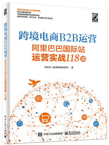 官方正版跨境电商B2B运营阿里巴巴站运营实战118讲系统化地讲述了运营的底层思维的书籍电商创业者参考阅读学习博库网-图1