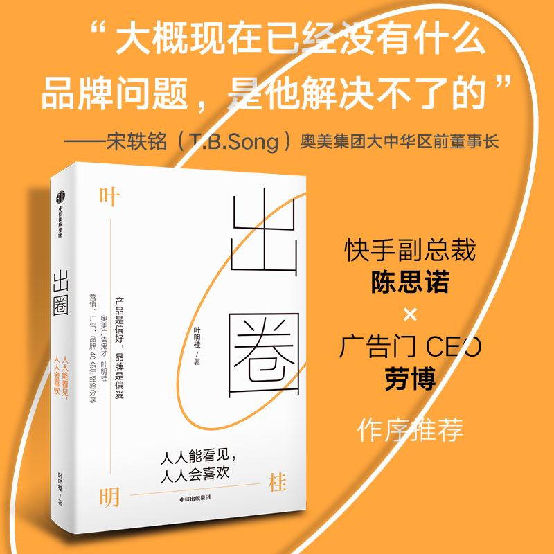 出圈：人人能看见，人人会喜欢品牌策划研究人叶明桂作品品牌创业广告营销破局破圈之书营销传播广告学闪送快手案例策划-图3