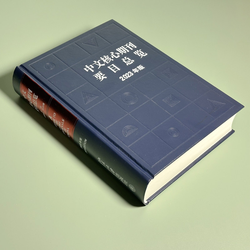 中文核心期刊要目总览(2023年版)中文核心期刊检索工具书 博库网