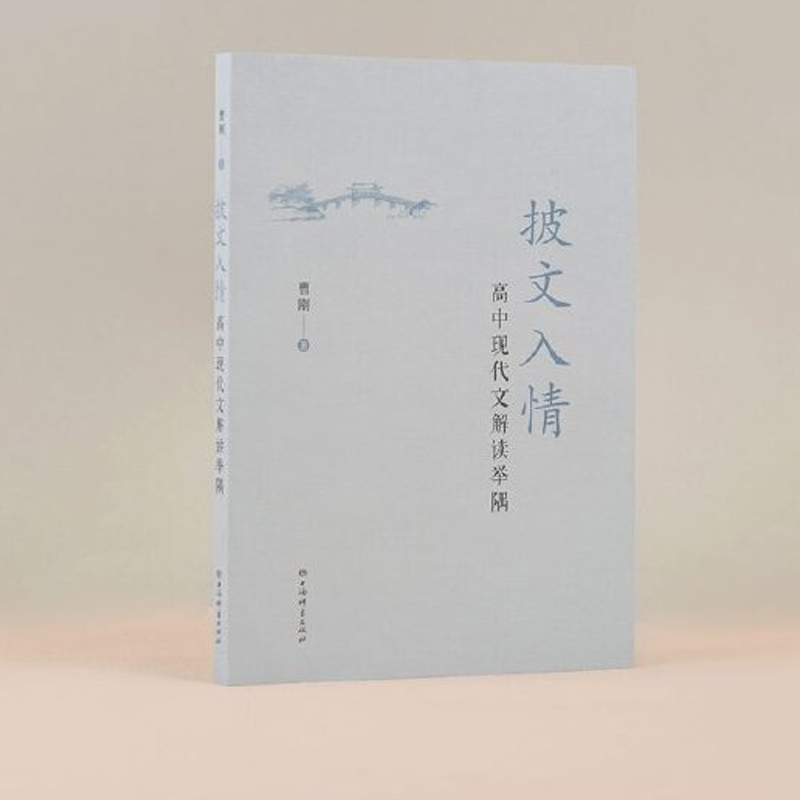 披文入情——高中现代文解读举隅 博库网 小说、诗歌、戏剧、散文、议论文、说明文、报告文学 曹刚 著 - 图0