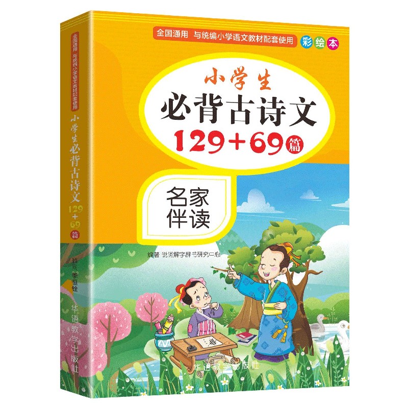 2023新版小学生必背古诗文129+69首彩绘本小学通用版诵读一二三四五六年级阅读语文 古诗词文大全 人教版教育读本课外考点必读 - 图3