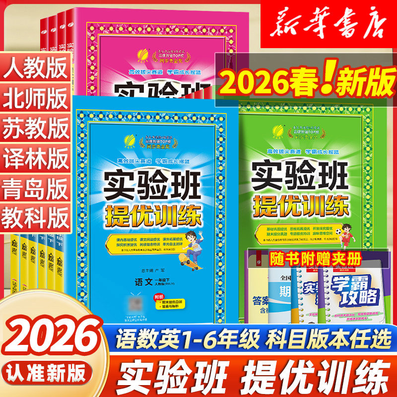 2026春实验班提优训练小学一二三四五六年级上下册语文数学英语人教版苏教北师版译林春雨123456课堂教材同步训练练习题册试卷作业