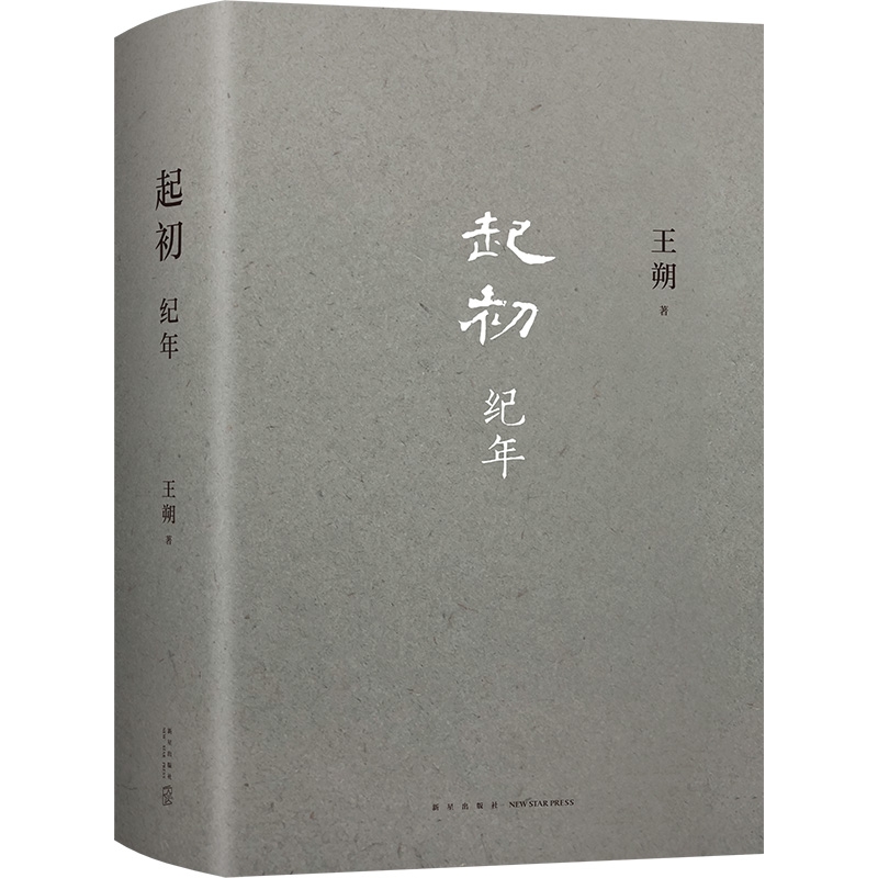 起初纪年+故事新编 套装2册 鲁迅 王朔 著 文学 王朔沉潜十五年 亮出压卷之作 讲述了从汉武帝亲政到去世为止五十多年的人生 - 图0