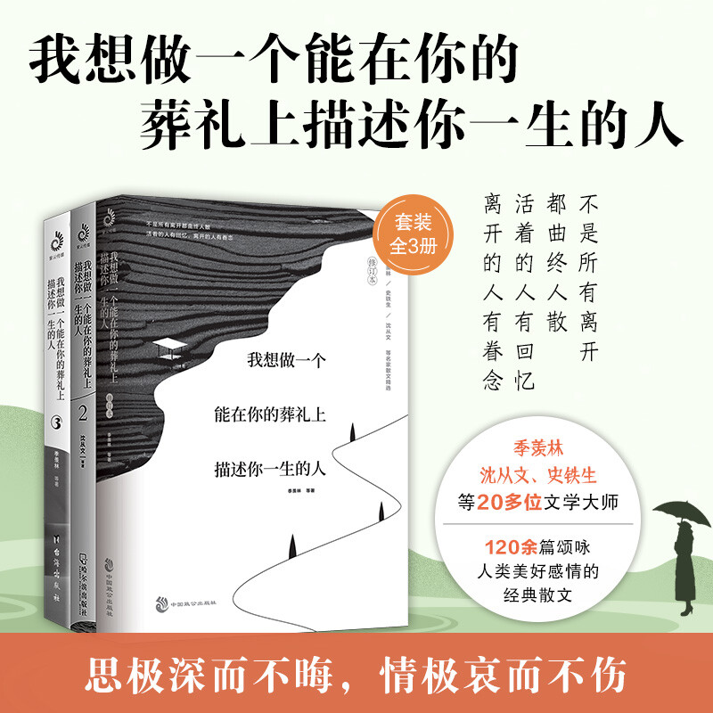 我想做一个能在你的葬礼上描述你一生的人全套共3册网易云热评贾平凹沈从文季羡林诉说日常里的爱与怀念文学中国近代散文随笔正版 - 图0