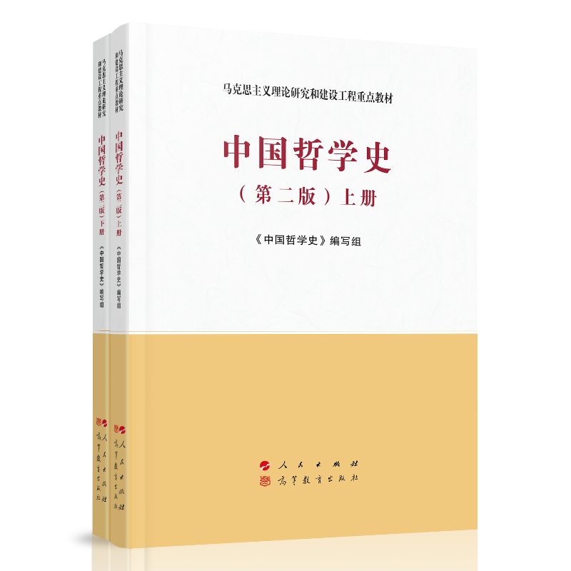 中国哲学史第2版上下2册马克思主义理论研究和建设工程重点教材人民/高等教育出版社博库图书正版-图2