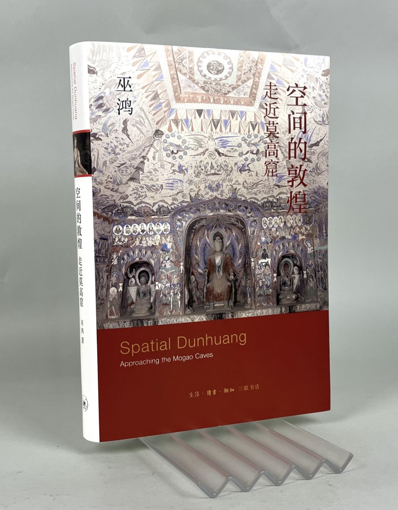 空间的敦煌 走近莫高窟 巫鸿著 2021年新作 在阅读中开启一趟敦煌莫高窟的历史文化之旅 北京三联出版社 - 图0