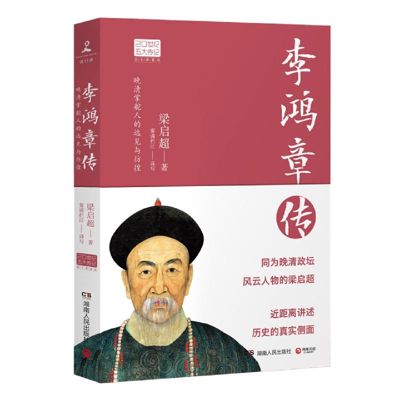 正版李鸿章传：国学大师梁启超林语堂倾力创作！晚清 一权臣 近代史具争议的人物人物传记名人传书籍 文学畅销书排行榜 博库网 - 图0