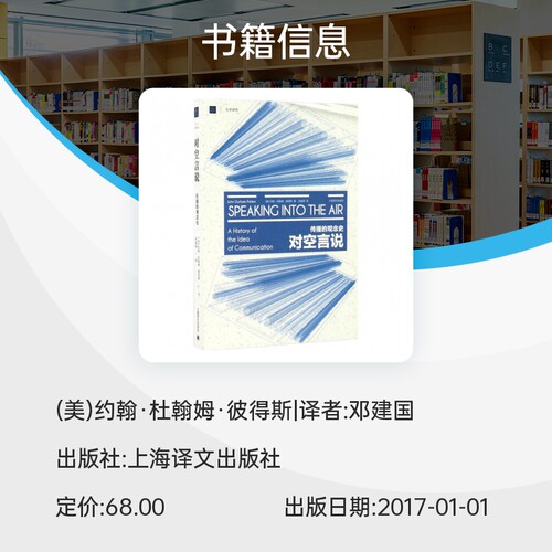 对空言说(传播的观念史)/大学译丛 约翰·杜翰姆·彼得斯 美国传播学界思想史奠基之作 上海译文出版 正版书籍 新华书店博库旗舰店 - 图1
