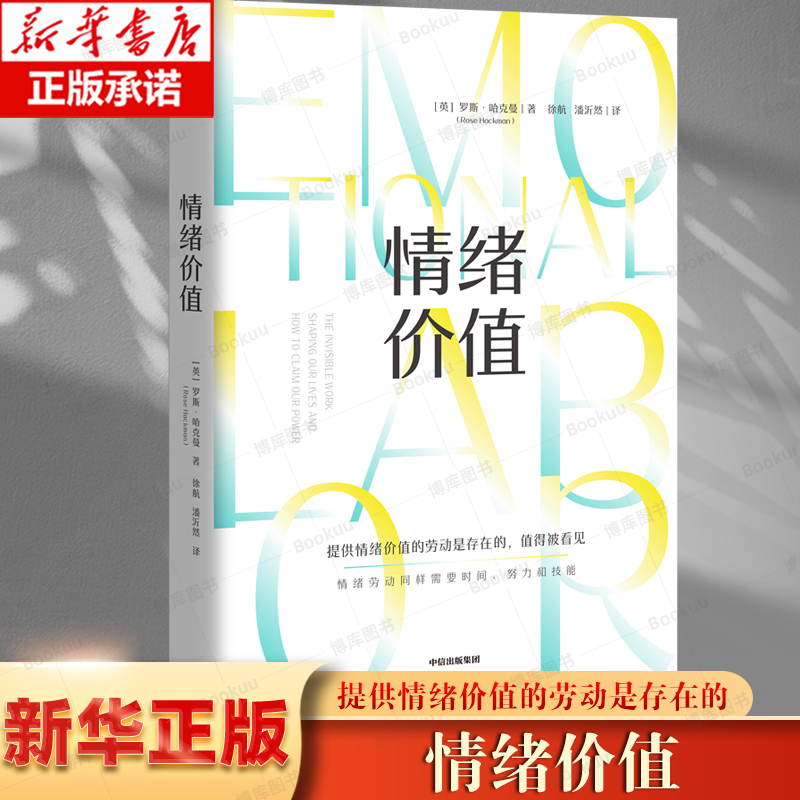 情绪价值2册  提供情绪价值的劳动是存在的 知名英国记者研究“情绪劳动”力作 中国科学院心理研究所所长傅小兰力荐 - 图0