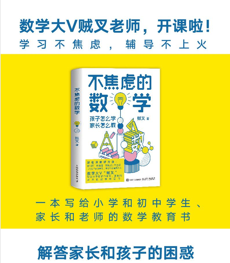 正版包邮 不焦虑的数学 孩子怎么学 家长怎么教 数学大V贼叉 - 图1