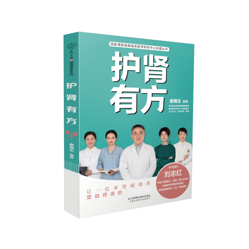 护肾有方  肾脏疾病临床医学研究中心科普书籍 为慢性肾病患者贴心提供切实有效的帮助 江苏凤凰科学技术出版社 - 图0