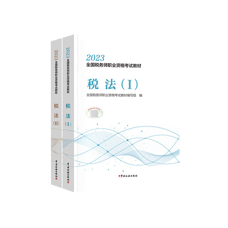 现货【税法1+2】官方教材 税法一二 2023年税务师考试教材税法1+2 CTA注税2022注册税务师 中国税务搭历年真题习题库轻松过关一轻1 - 图2