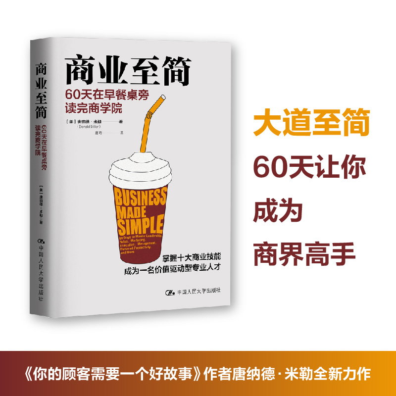 现货】商业至简：60天在早餐桌旁读完商学院唐纳德·米勒商业至简掌握十大商业技能成为一名价值驱动型人才管理博库网正版书籍-图0