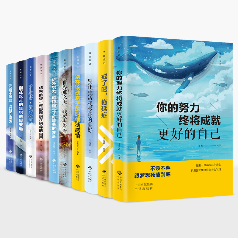 青少年励志书籍全套10册你不努力谁也给不了你想要的生活没人能余生很贵请勿浪费别在吃苦的年纪选择安逸畅销书致青春奋斗者系列 - 图2