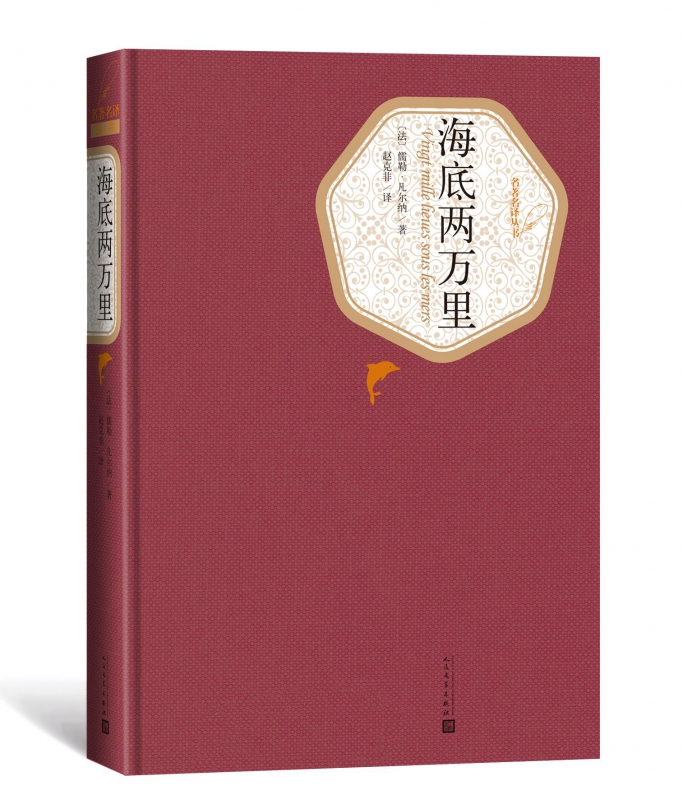 七年级下册海底两万里书精装原著正版凡尔纳初中生必读课外名著书 - 图1