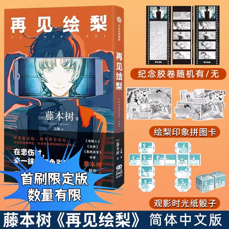 印签版【随书赠品】套装3册蓦然回首+再见绘梨+电锯人最/佳搭档官方小说+漫画简体中文版藤本树漫画原著电锯人小说 lookback-图1