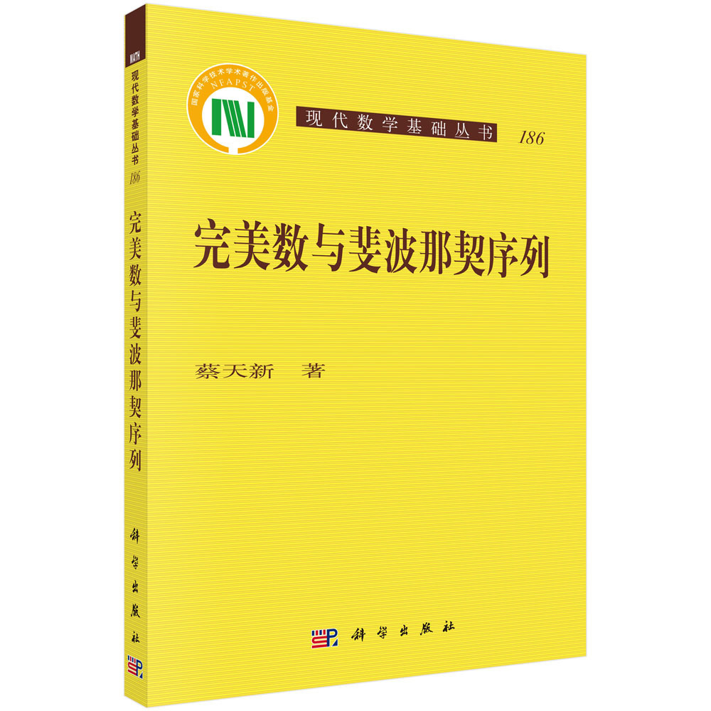 数与斐波那契序列 现代数学基础丛书186 蔡天新|责编:王丽平//孙翠勤|总主编:杨乐 科学出版社 新华书店 博库旗舰店 官方正版 - 图3