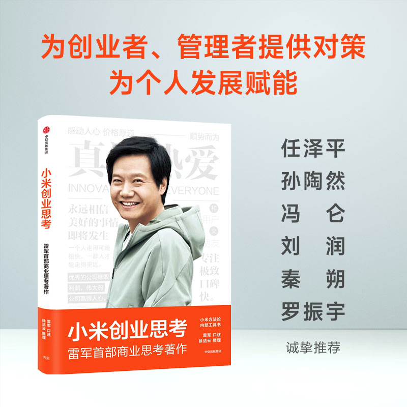 雷军2022新书 小米创业思考书 雷军著 记录小米12年的创业历程和思考分享创业方法和实战案例 小米方法论 企业管理正版现货书籍