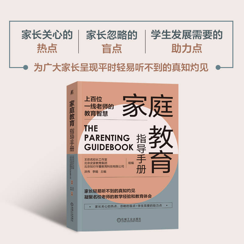 家庭教育指导手册 家长关心的热点忽略的盲点学生发展需要的助力点家庭教育父母育儿情绪管理亲子关系自我成长教学心得 新华书店 - 图0