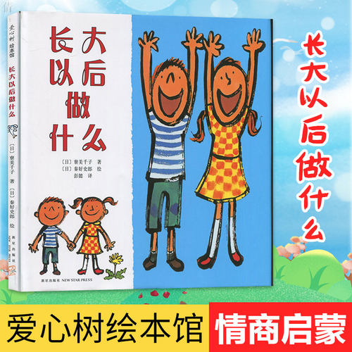 正版 长大以后做什么 硬皮精装 正版爱心树少幼儿童亲子情商成长启蒙绘本故事图书籍0-2-3-4-5-6-7-8岁儿童读物睡前故事幼儿园宝宝 - 图3
