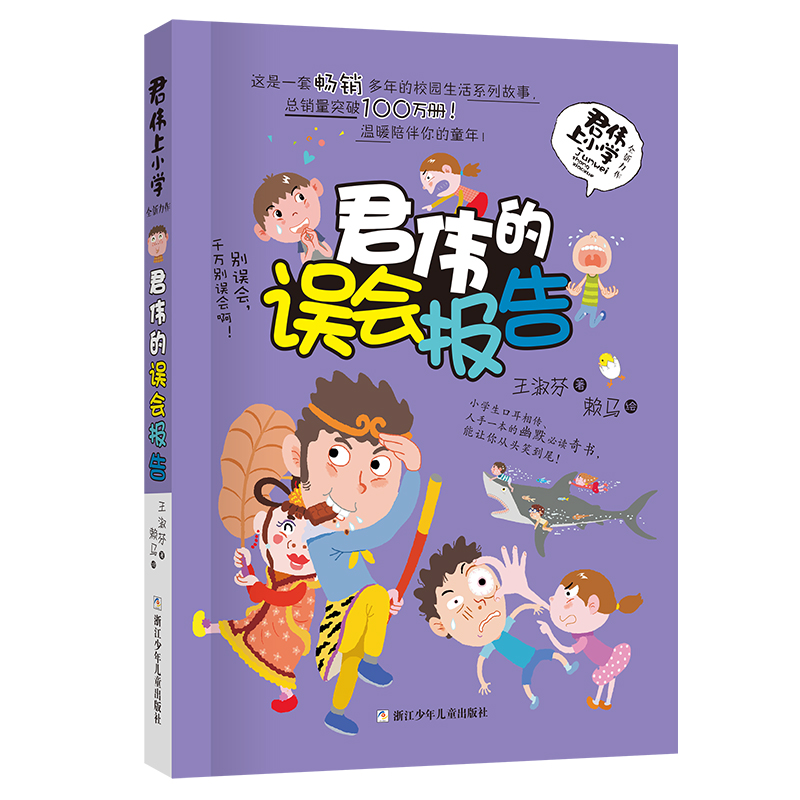 君伟的误会报告/君伟上小学王淑芬著儿童文学校园成长励志读物趣味爆笑故事书三四五六年级小学生课外阅读书籍欢乐童年正版-图0