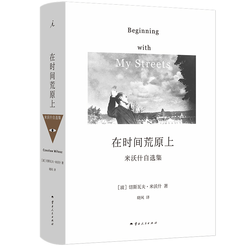 官方正版 在时间荒原上 切斯瓦夫 米沃什 著 诺贝尔文学奖得主 三十年散文自选集 中文版首次引进 米沃什词典 理想国畅销书排行榜 - 图3