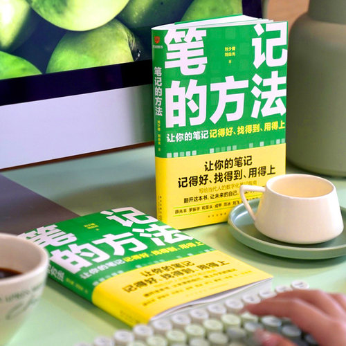 笔记的方法 随书附赠思维导图（让你的笔记记得好、找得到、用得上！薛兆丰、和菜头、罗振宇等一致推荐） - 图0
