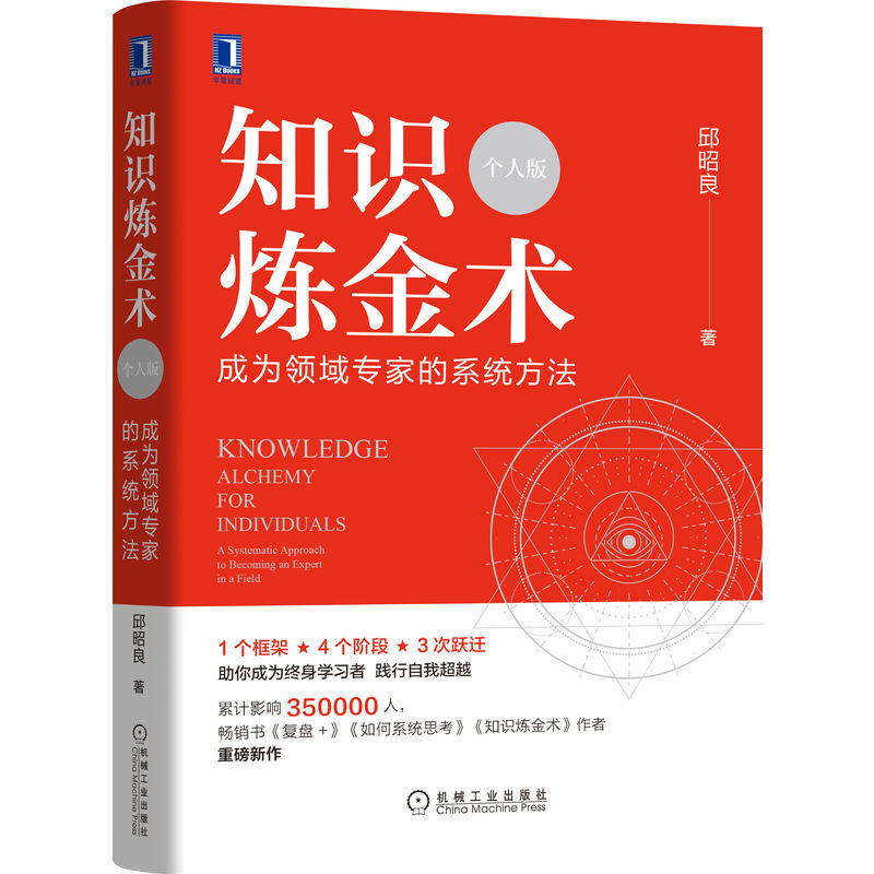 知识炼金术成为领域专家的系统方法个人版邱昭良复盘+如何系统思考作者新作终身学习保持职场竞争力机械工业出版社博库网-图0