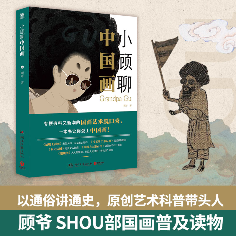 小顾聊中国画 顾爷著 艺术科普达人顾爷shou部国画普及读物 - 图0