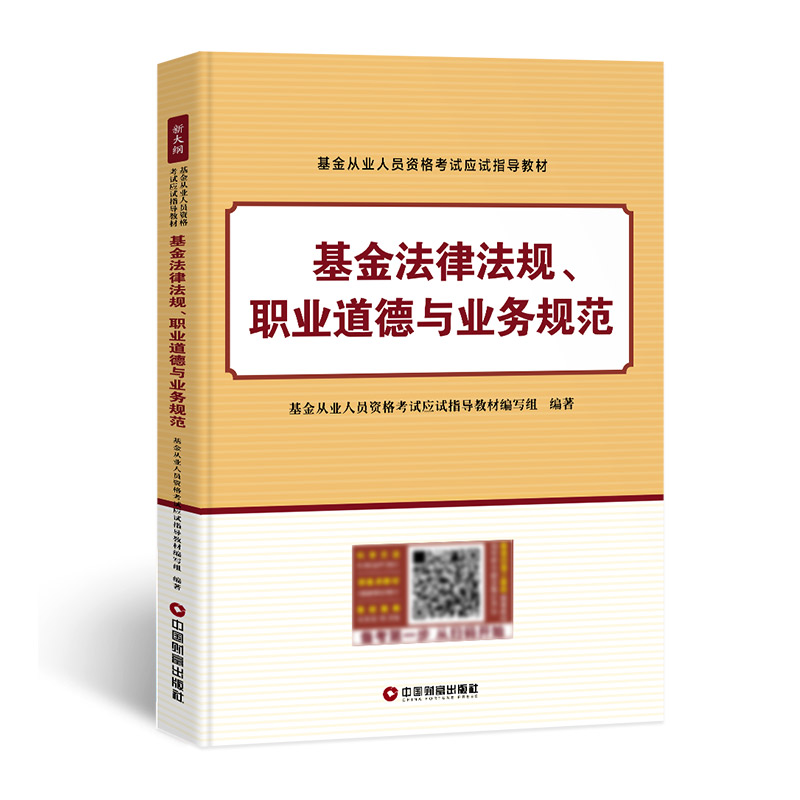 【科目一】2024年新版基金从业资格考试教材基金法律法规职业道德与业务规范单本可搭证券投资基金基础知识私募股权投资基金用书22 - 图0