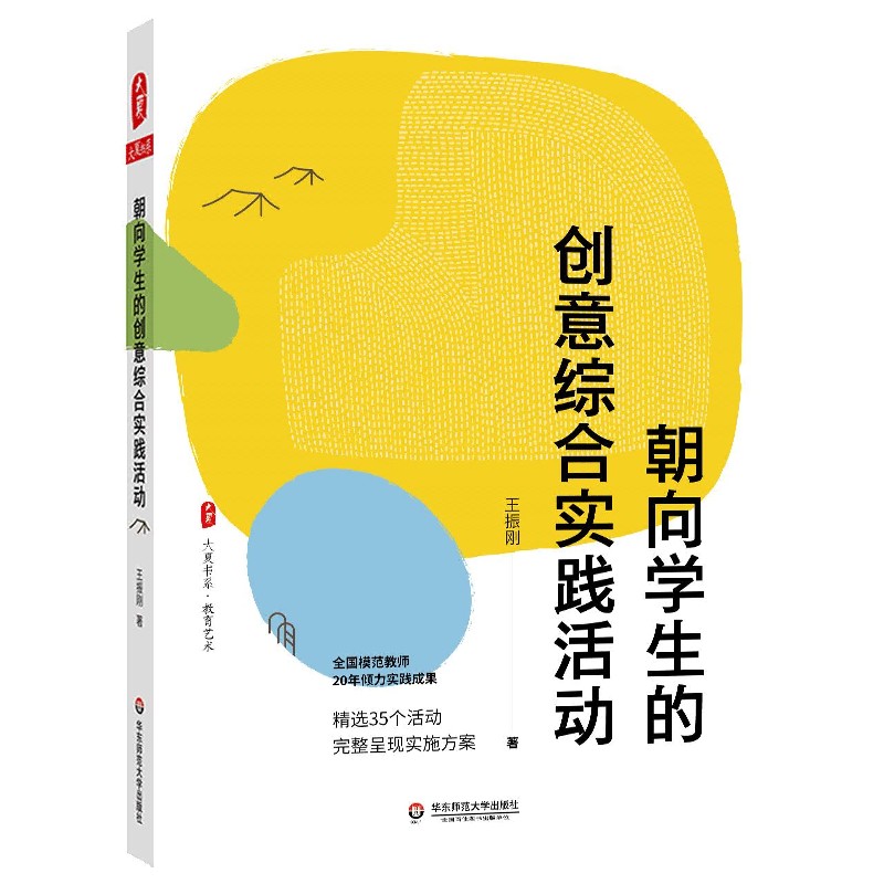 朝向学生的创意综合实践活动/大夏书系王振刚著精选35个活动方案教育艺术综合实践活动课程华东师范大学出版社正版书籍-图1