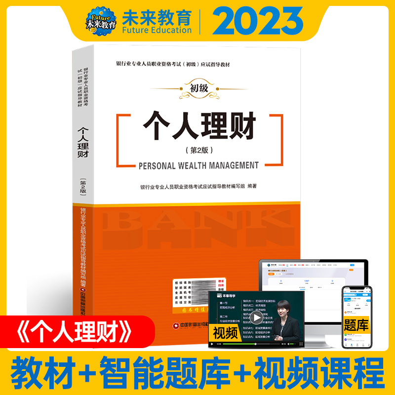 【赠视频】未来教育书课包2023年新版银行从业资格证个人理财考试教材配套手机题库软件视频统可搭配公司信贷法律法规教材真题试卷 - 图1