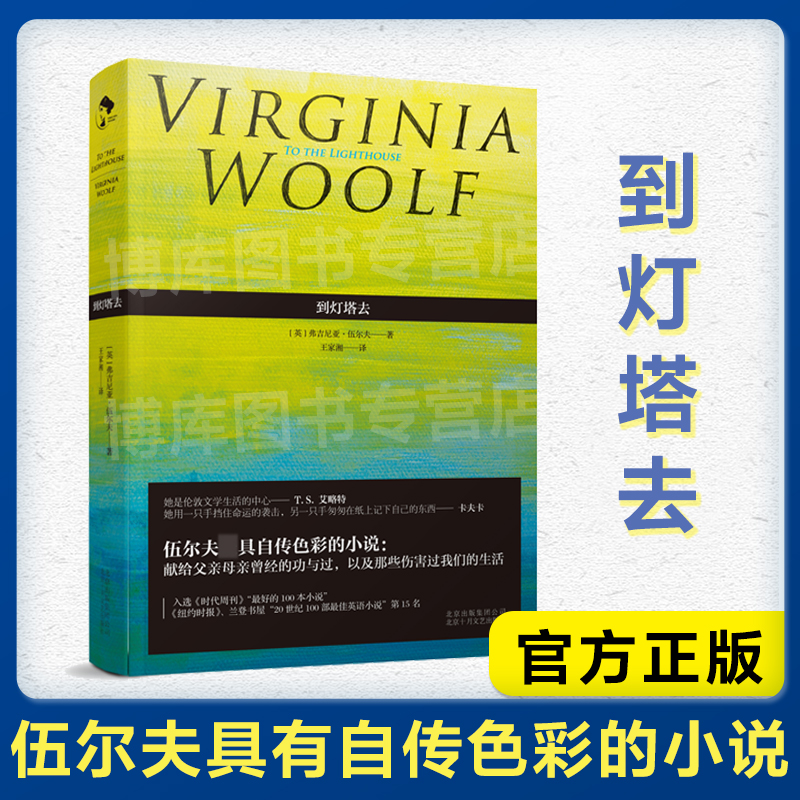 官方正版 到灯塔去 伍尔夫文集 英国女作家弗吉尼亚伍尔夫 长篇自传体意识流小说代表作 社会小说外国文学小说畅销书籍 - 图2