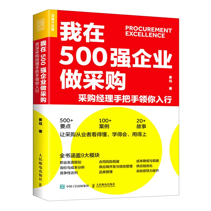 我在500强企业做采购采购经理手把手领你入行降本增效供应链管理风险规避降低成本生产与运作管理书籍正版博库网-图3