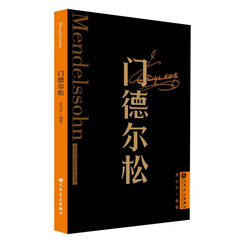 外国音乐欣赏丛书门德尔松音乐家的生平与作品赏析无词歌春之歌威尼斯船歌音乐故事书籍人民音乐出版社-图3