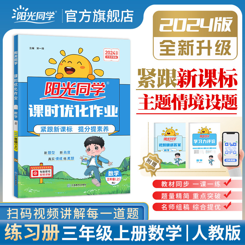 2024秋阳光同学课时优化作业一1二2三3四4五5六6年级上下册语文数学英语科学全套人教版小学同步课堂训练练习册题试卷测试卷作业本