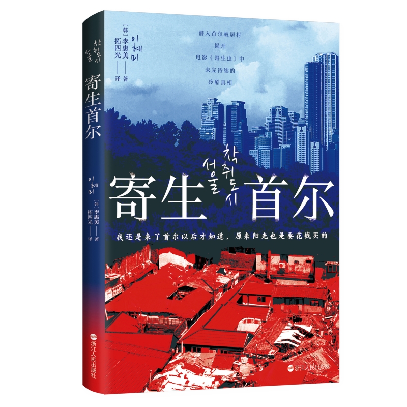 正版2023年寄生首尔 李惠美著 韩国社会问题研究纪实文学蚁居村贫穷与暴利房东炒房者租客生存挑战个人奋斗史书籍浙江人民出版社 - 图3