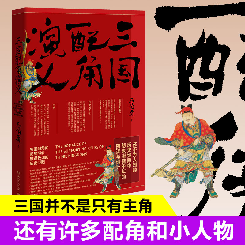 三国配角演义马伯庸著三国配角的因缘际会波谲云诡的历史谜团长安十二时辰两京十五日风起陇西作者历史科普趣味小说书正版-图0