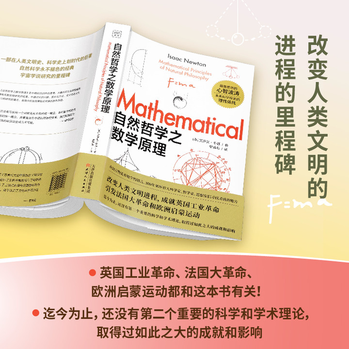 自然哲学之数学原理 牛顿·著 插图经典 自然科学的数学原理 高中生世界读自然科学科普 几何原本经典科普原本科普宇宙论 新华书店 - 图2