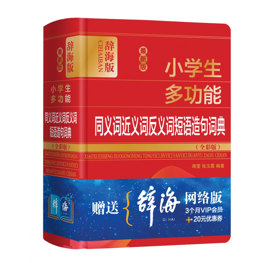 全彩辞海版 中小学生专用同义近义和反义词组词造句成语多音多义字词典多功能词语解释大全 版新华字典现代汉语 - 图3