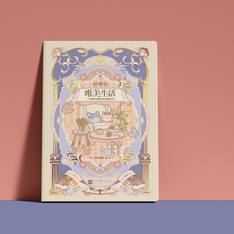 【赠刮刮卡+贴纸+书签尺+风琴页+收纳卡】唯美生活 一本静心减压的轻填色书 以生活场景类线稿填色为主 包含名家诗文的轻填色书籍 - 图0