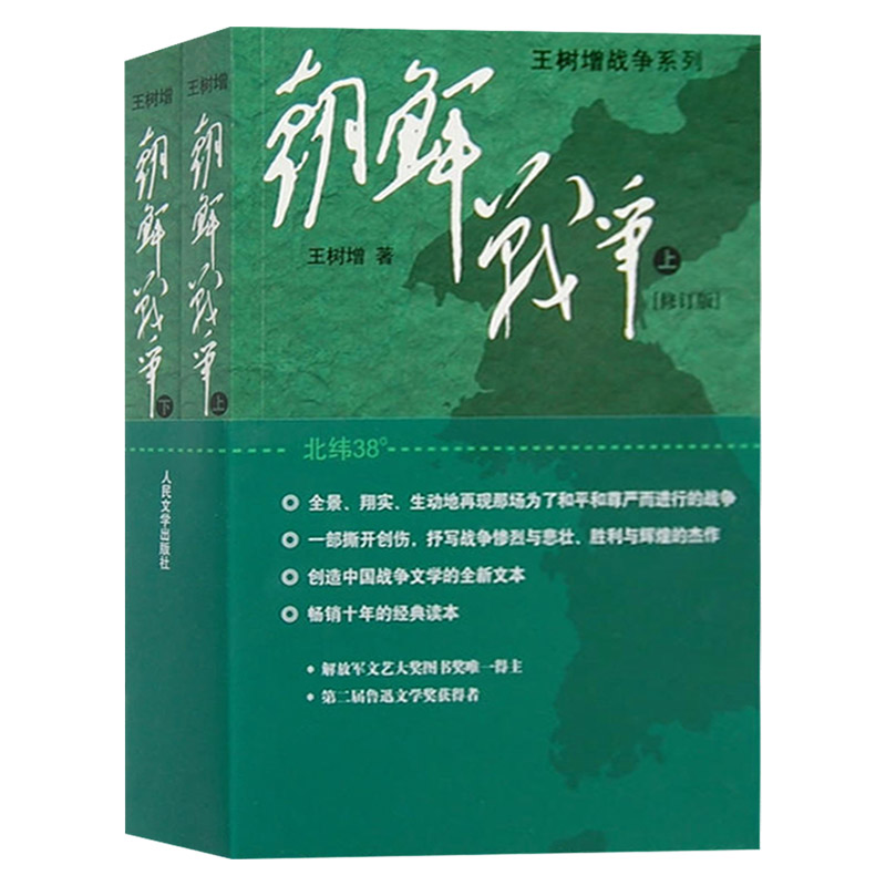 正版包邮 王树增战争系列全套9册抗日战争+朝鲜战争+解放战争+长征修订版文学纪实题材现当代文学书作品集人民文学出版社暑期读物 - 图1