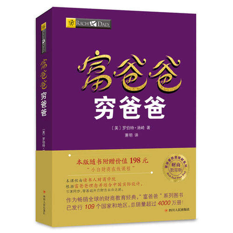 赠博库专享小册子富爸爸穷爸爸原版新版正版【价值198元在线课程】穷父亲富父亲原版财商教育系列经济投资企业个人理财财务自由-图3